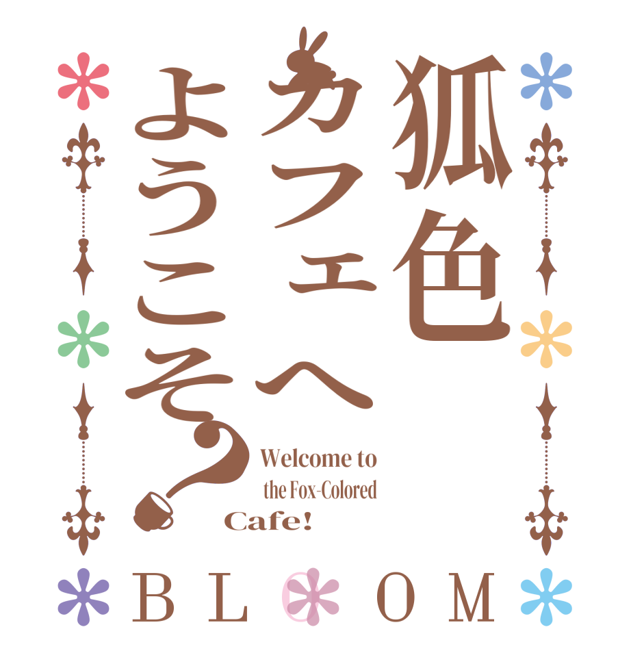 狐色カフェへようこそ？BLOOM Welcome to  the Fox-Colored Cafe!