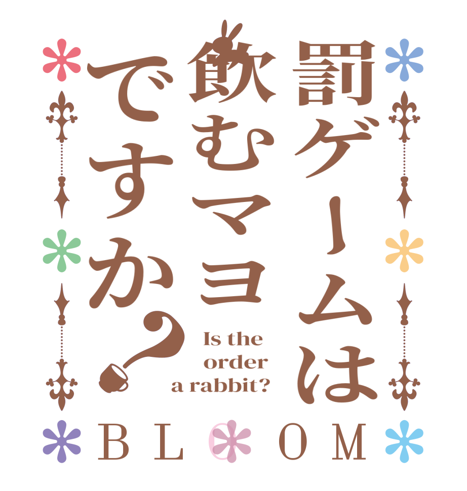 罰ゲームは飲むマヨですか？BLOOM   Is the      order    a rabbit?  