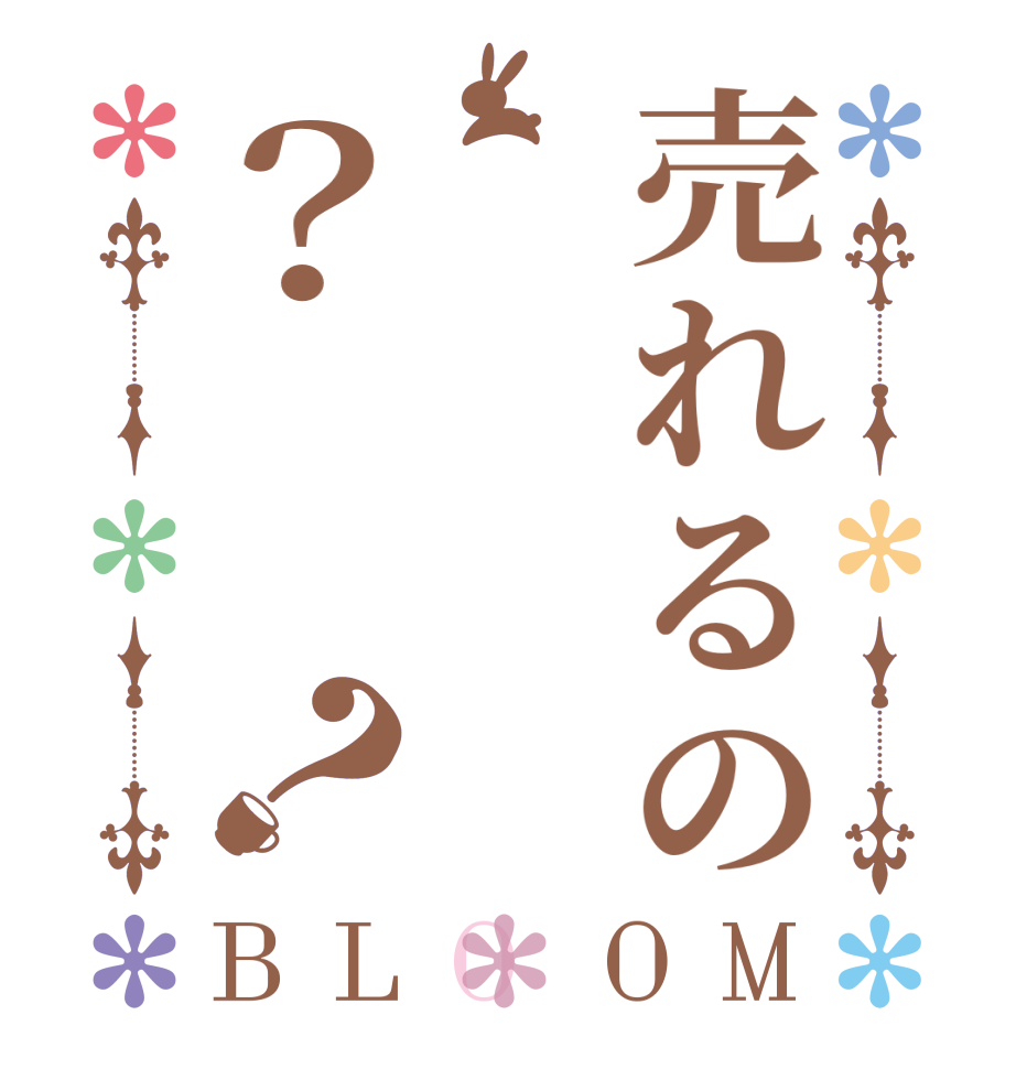 売れるの？？BLOOM   