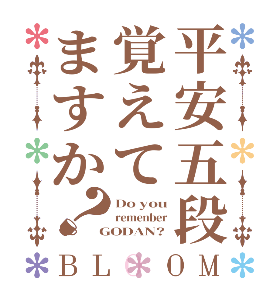 平安五段覚えてますか？BLOOM Do you remenber GODAN?