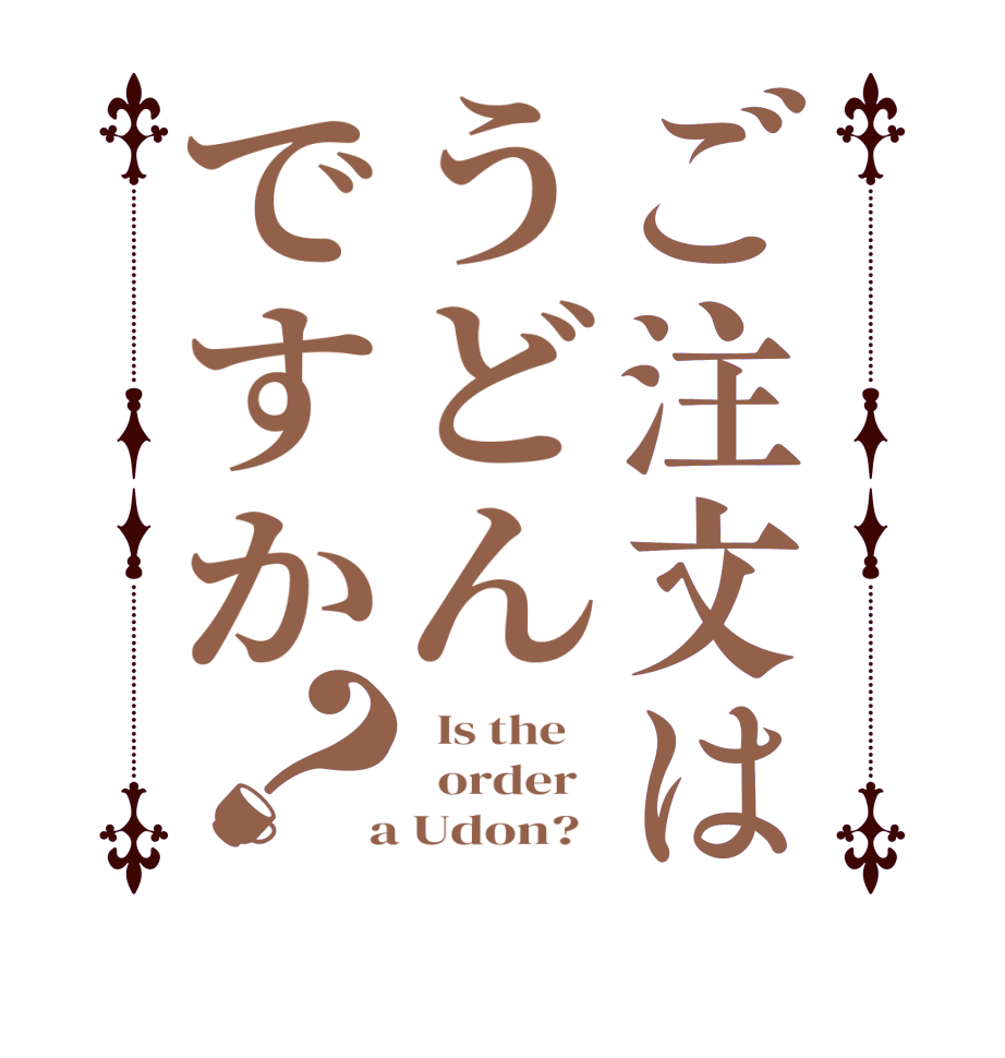 ご注文はうどんですか？  Is the      order    a Udon?  