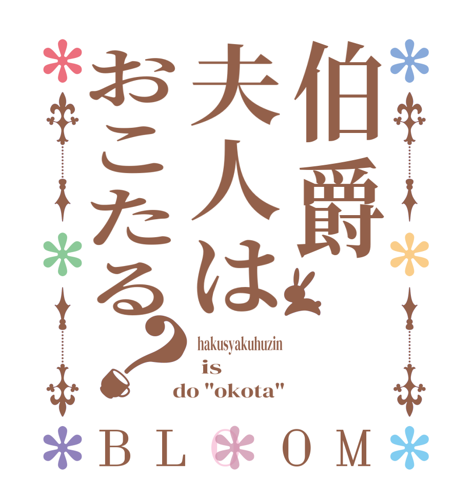 伯爵夫人はおこたる？BLOOM  hakusyakuhuzin  is  do 