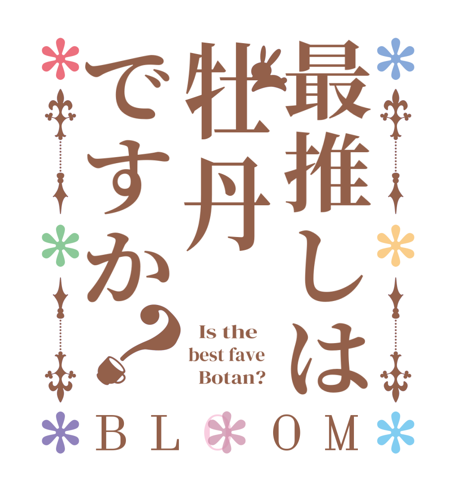 最推しは牡丹ですか？BLOOM   Is the    best fave           Botan?  