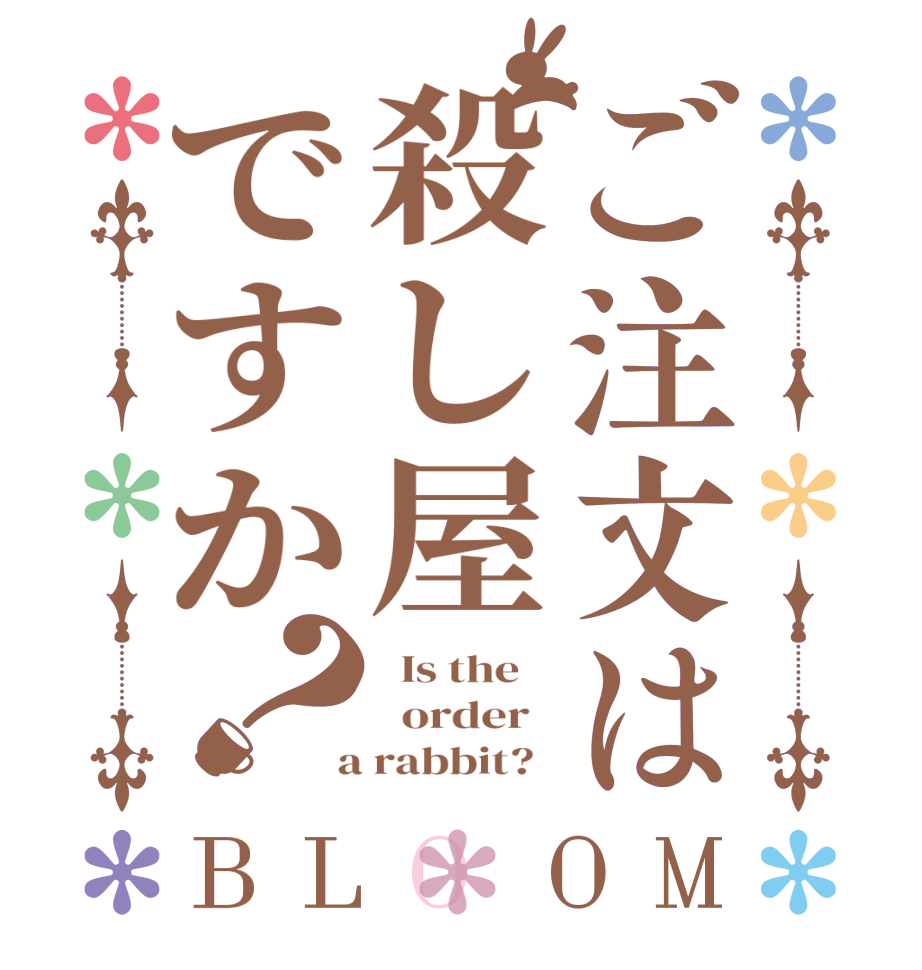 ご注文は殺し屋ですか？BLOOM   Is the      order    a rabbit?  