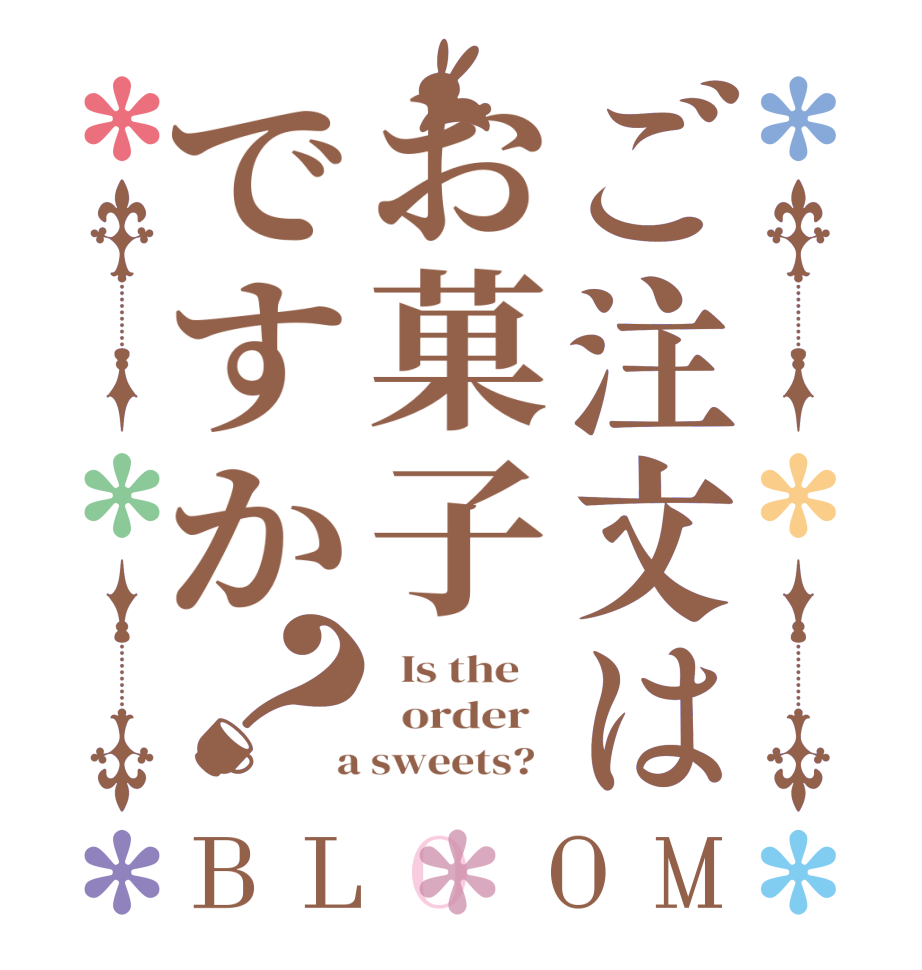 ご注文はお菓子ですか？BLOOM   Is the      order    a sweets?  