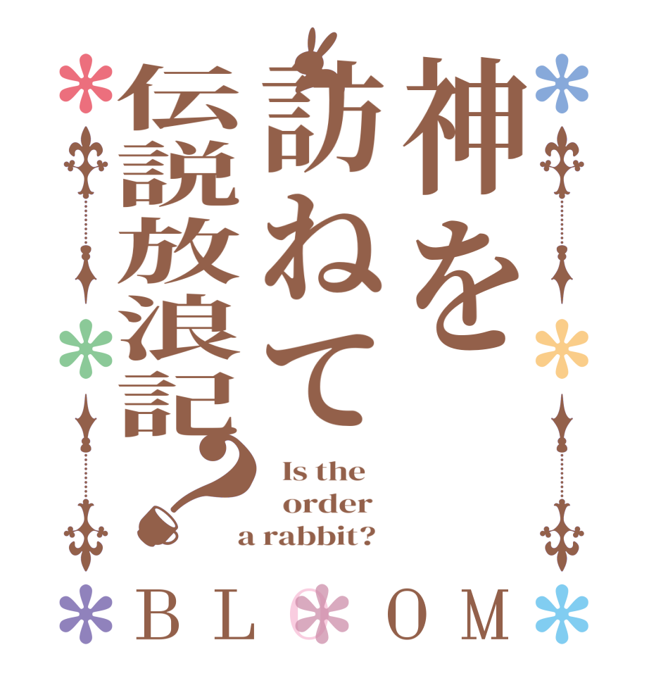 神を訪ねて伝説放浪記？BLOOM   Is the      order    a rabbit?  