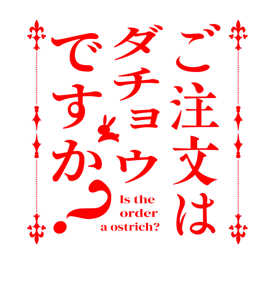 ご注文はダチョウですか？  Is the      order    a ostrich?  