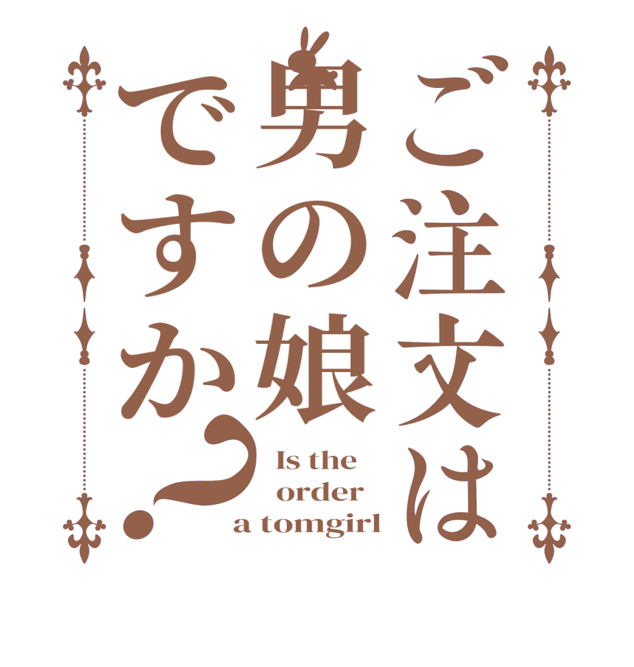 ご注文は男の娘ですか？  Is the      order    a tomgirl