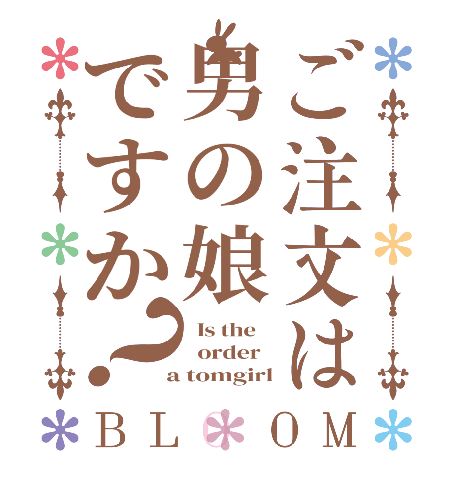 ご注文は男の娘ですか？BLOOM   Is the      order    a tomgirl