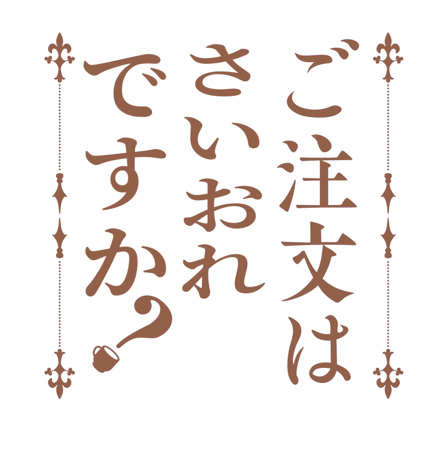 ご注文はさいおれですか？  