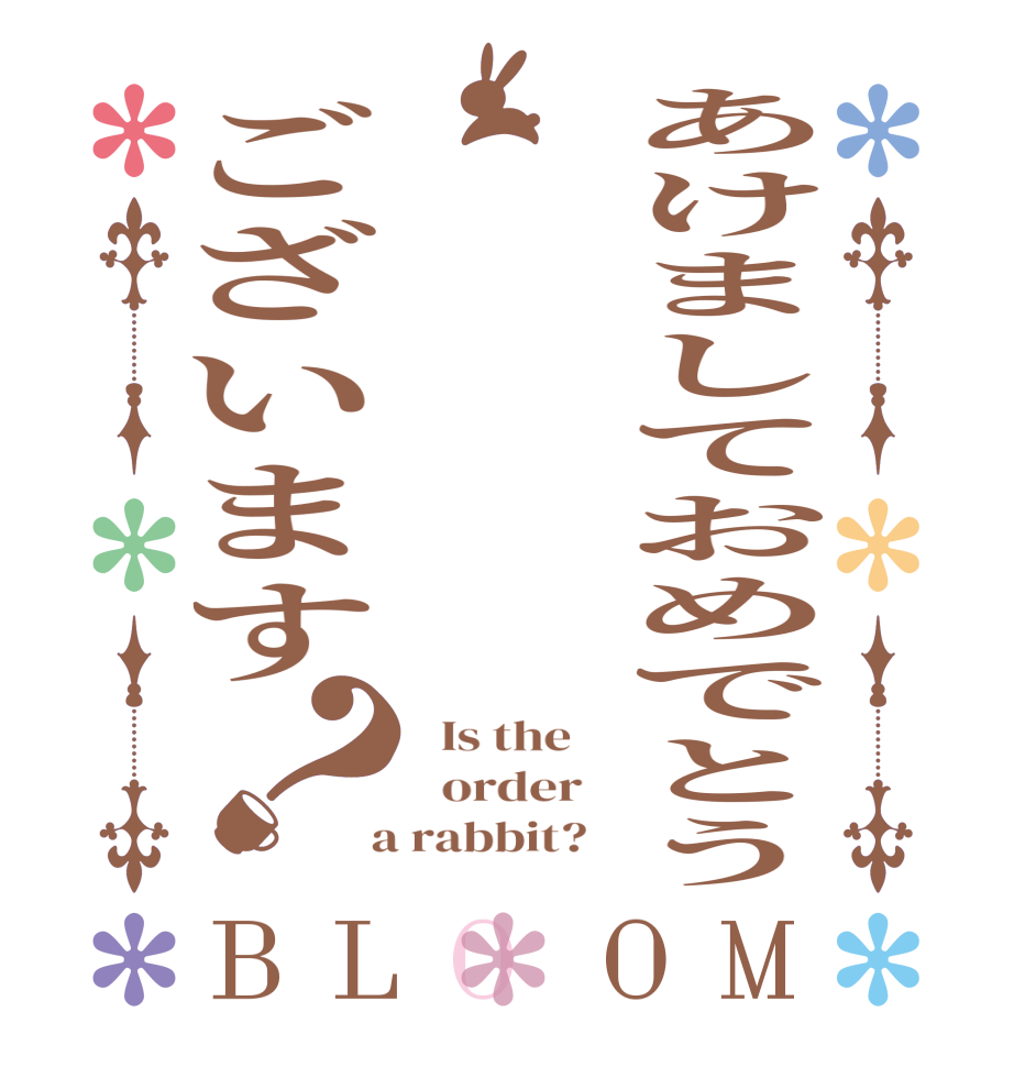 あけましておめでとうございます？BLOOM   Is the      order    a rabbit?  