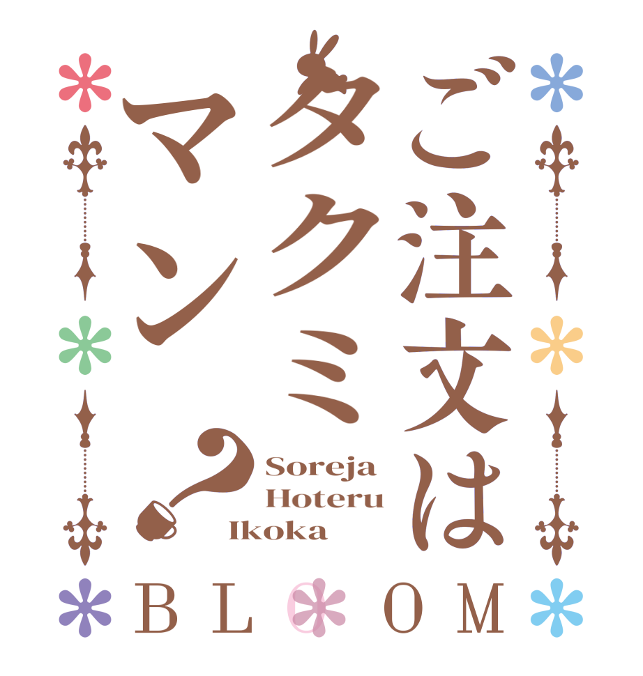 ご注文はタクミマン？BLOOM Soreja Hoteru Ikoka