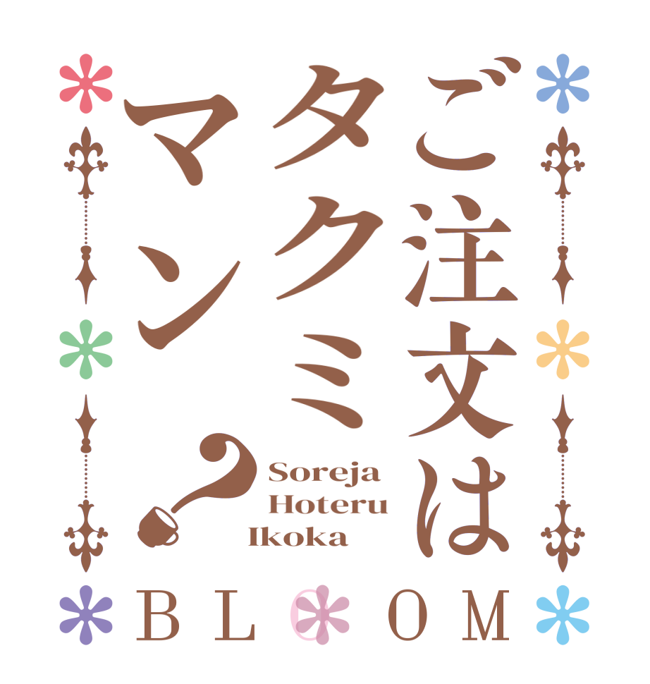 ご注文はタクミマン？BLOOM Soreja Hoteru   Ikoka