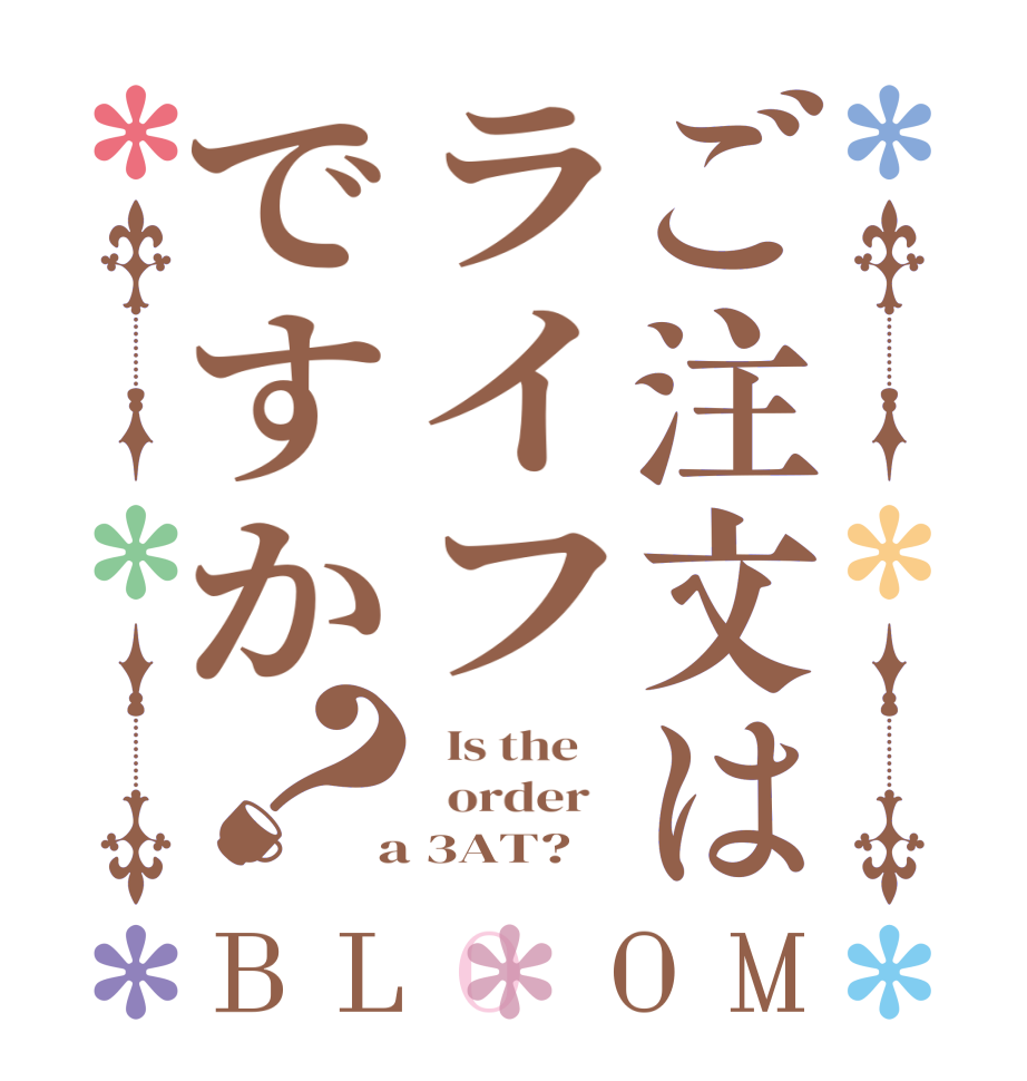 ご注文はライフですか？BLOOM   Is the      order    a 3AT?  