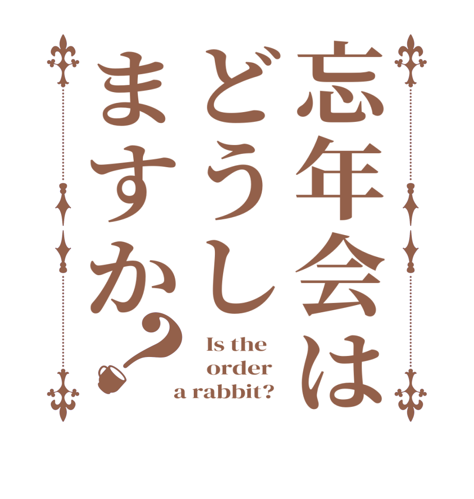 忘年会はどうしますか？  Is the      order    a rabbit?  