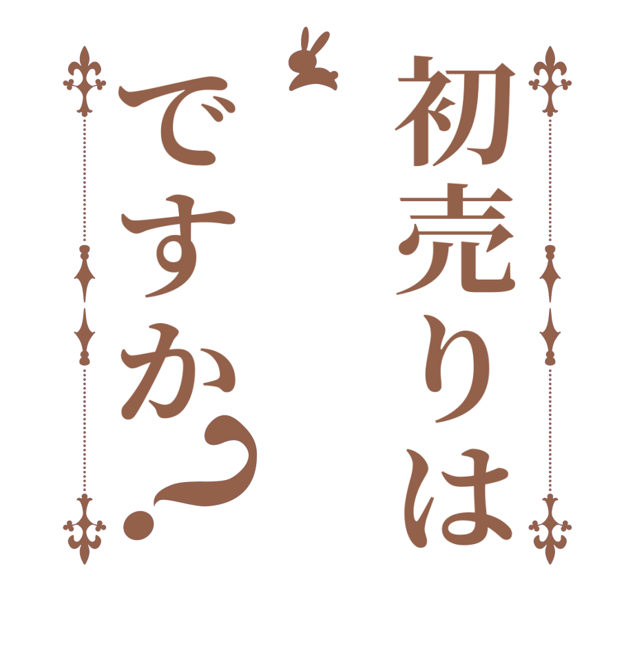 初売りはですか？   