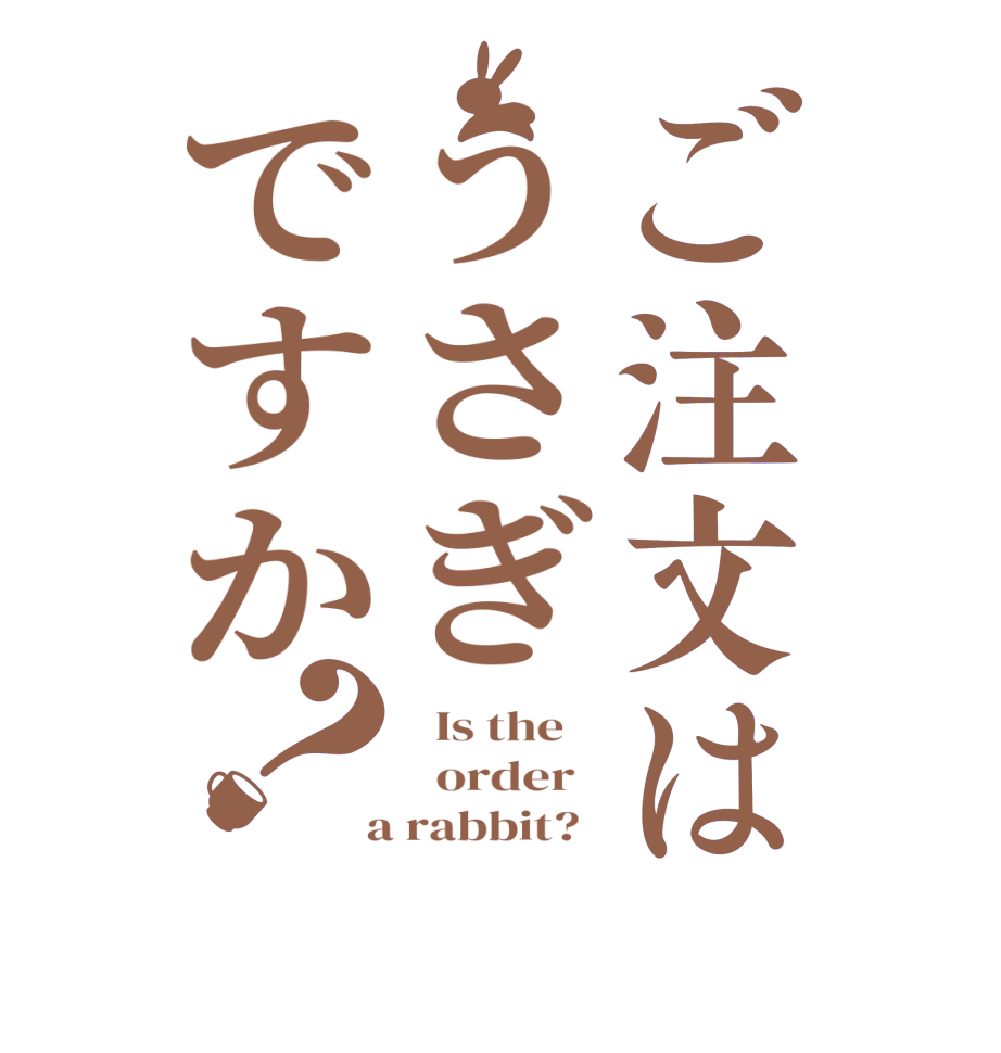 ご注文はうさぎですか？  Is the      order    a rabbit?  