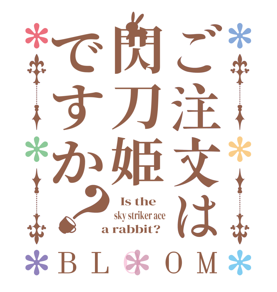 ご注文は閃刀姫ですか？BLOOM   Is the    sky striker ace  a rabbit?  