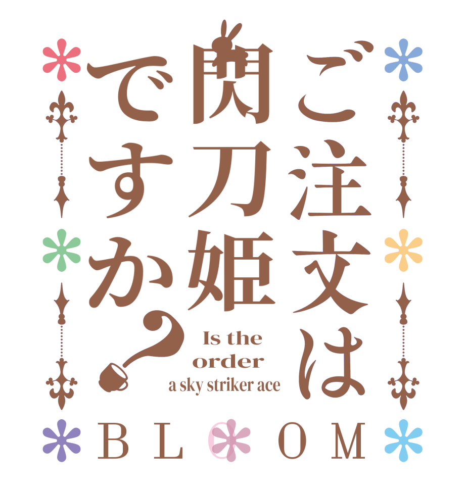 ご注文は閃刀姫ですか？BLOOM   Is the    order  a sky striker ace