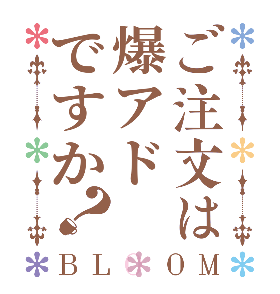 ご注文は爆アドですか？BLOOM     