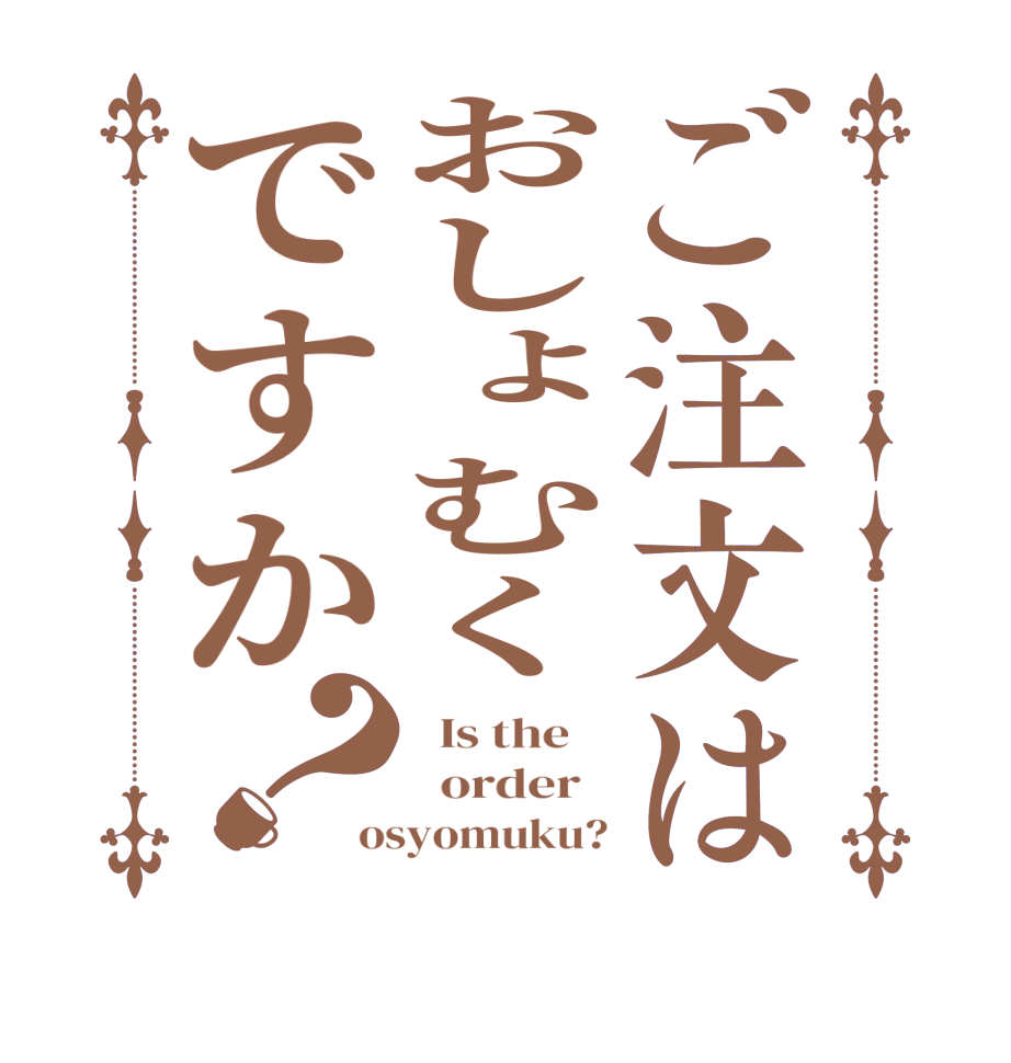 ご注文はおしょむくですか？  Is the      order   osyomuku?