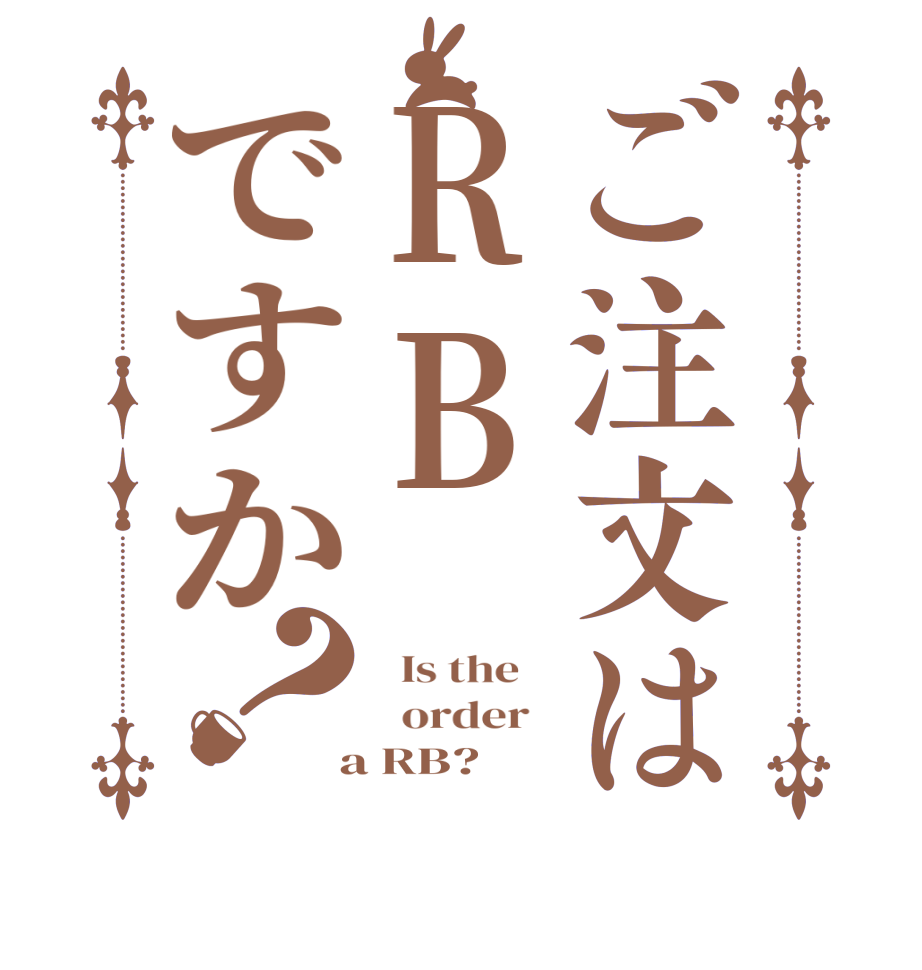 ご注文はRBですか？  Is the      order    a RB?  