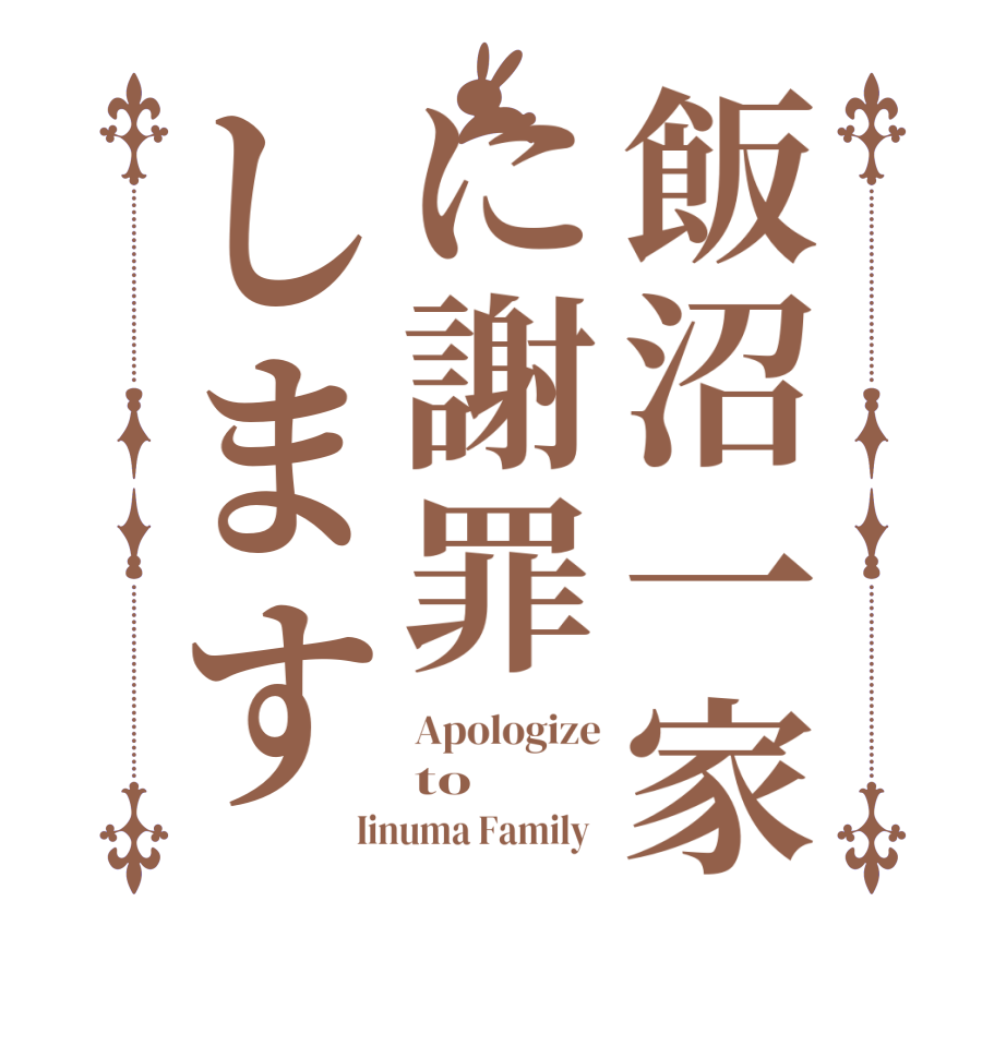 飯沼一家に謝罪しますApologize to Iinuma Family  