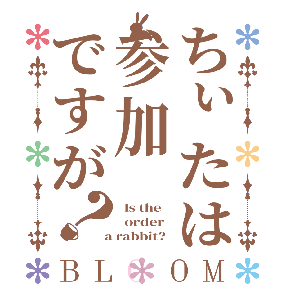 ちぃたは参加ですが？BLOOM   Is the      order    a rabbit?  