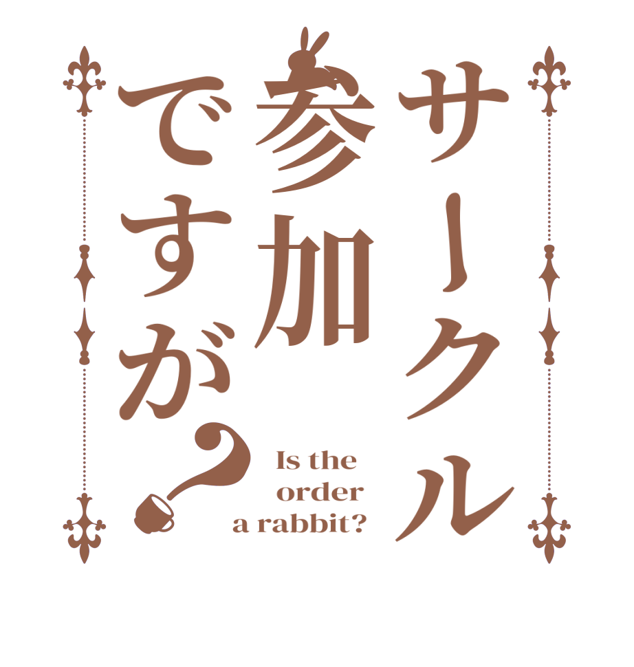 サークル参加ですが？  Is the      order    a rabbit?  