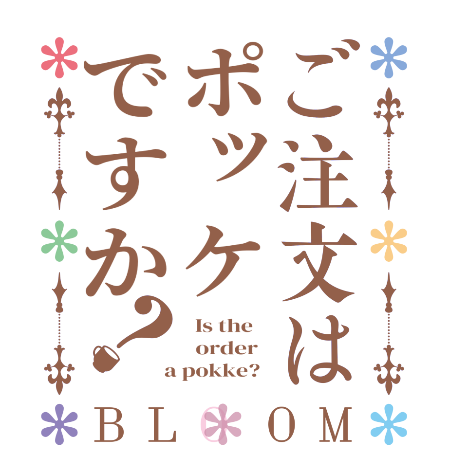 ご注文はポッケですか？BLOOM   Is the      order    a pokke?  