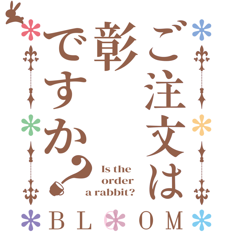 ご注文は彰ですか？BLOOM   Is the      order    a rabbit?  