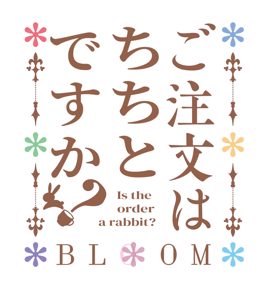 ご注文はちちとですか？BLOOM   Is the      order    a rabbit?  