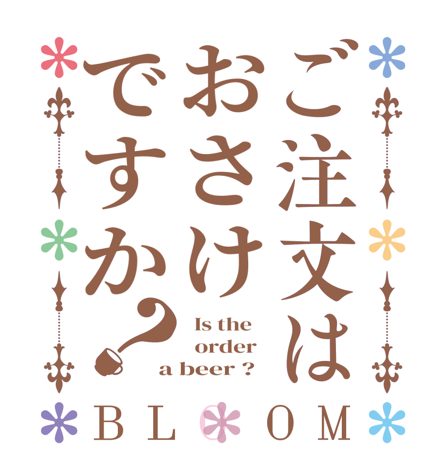 ご注文はおさけですか？BLOOM   Is the      order   a beer ?