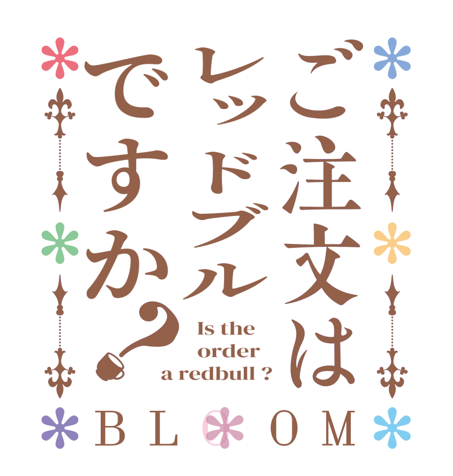 ご注文はレッドブルですか？BLOOM   Is the      order   a redbull ?