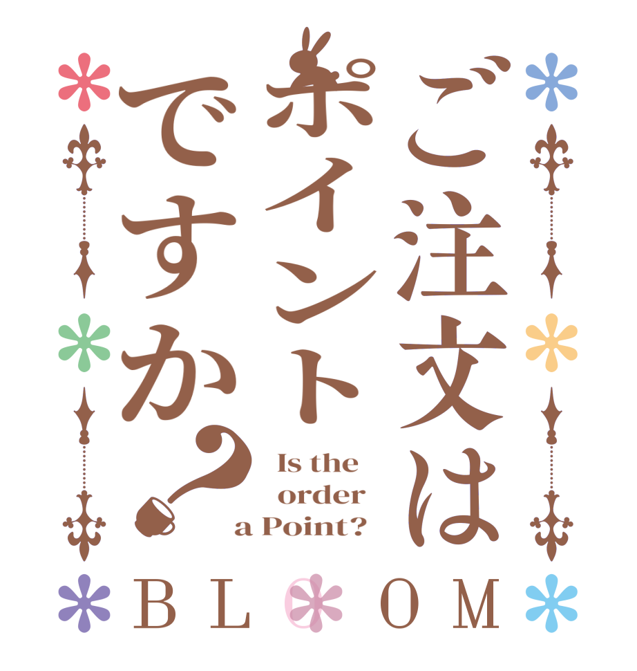 ご注文はポイントですか？BLOOM   Is the      order    a Point?  