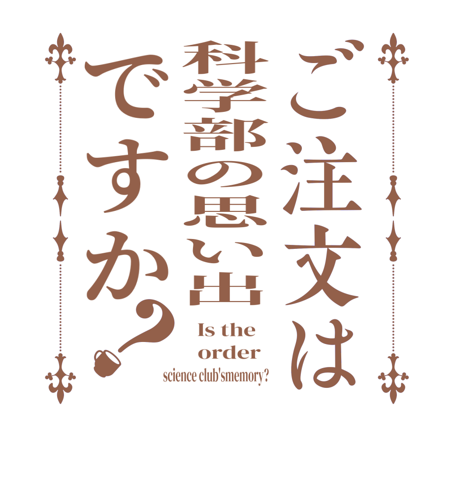 ご注文は科学部の思い出ですか？  Is the      order    science club'smemory?  