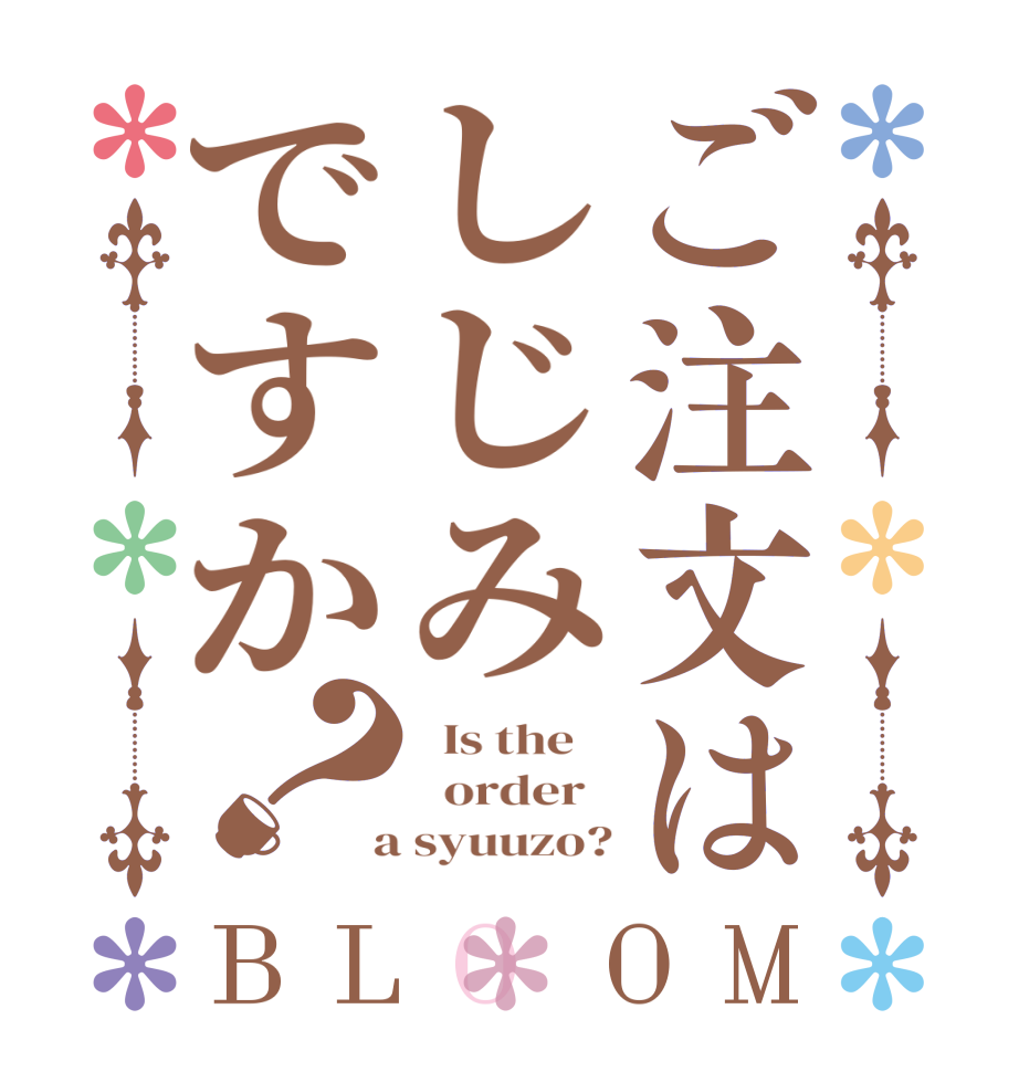 ご注文はしじみですか？BLOOM   Is the      order    a syuuzo?