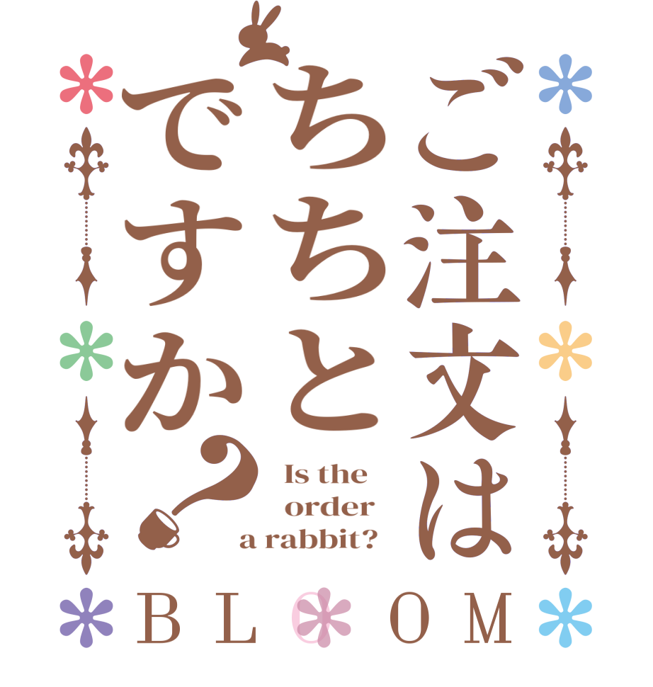 ご注文はちちとですか？BLOOM   Is the      order    a rabbit?  