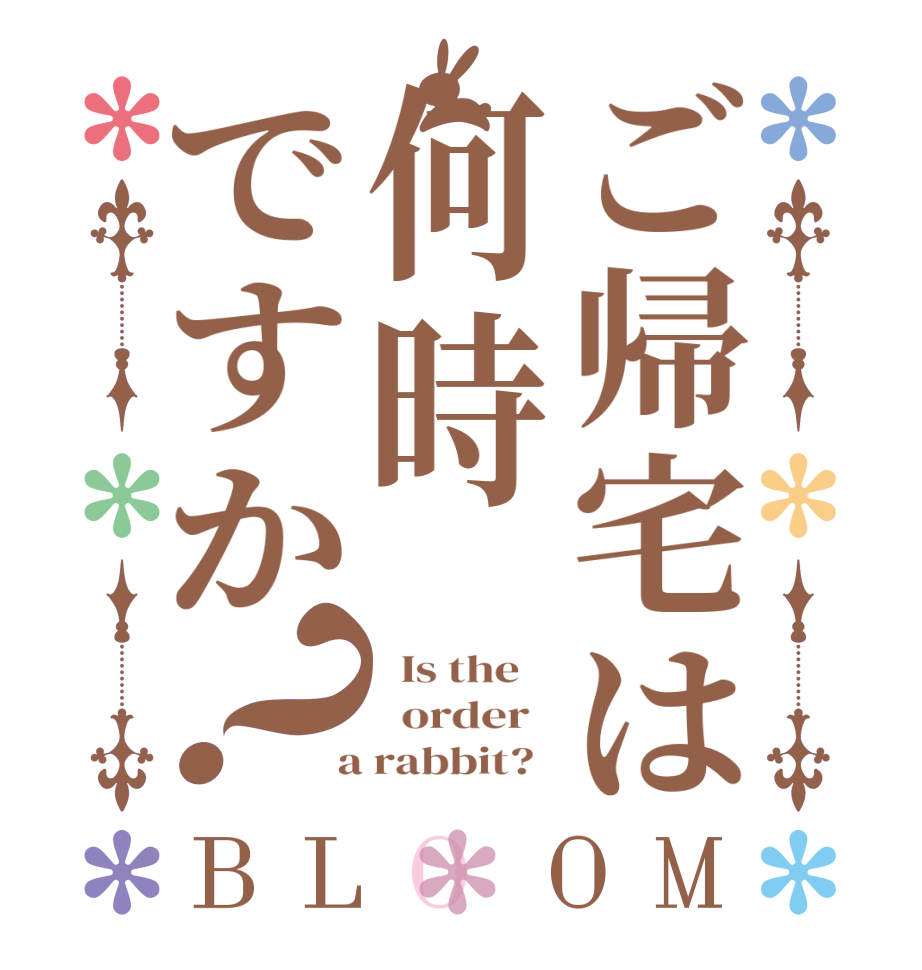 ご帰宅は何時ですか？BLOOM   Is the      order    a rabbit?  