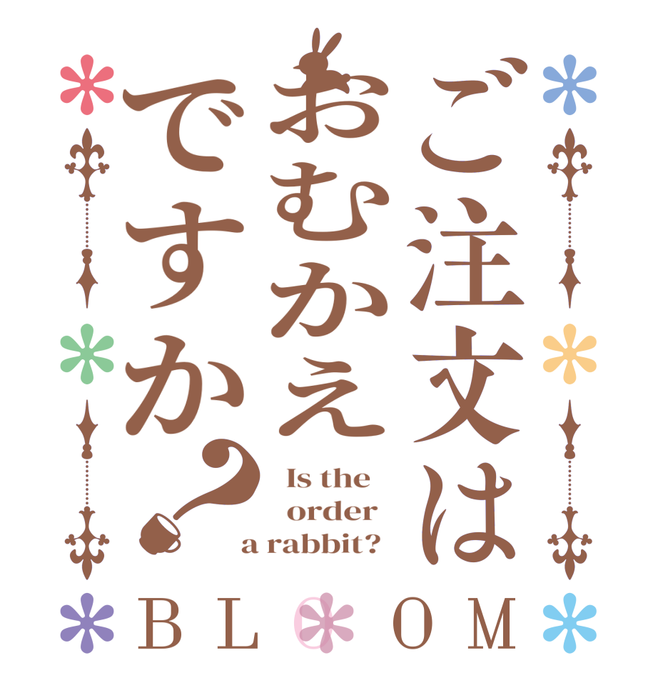 ご注文はおむかえですか？BLOOM   Is the      order    a rabbit?  