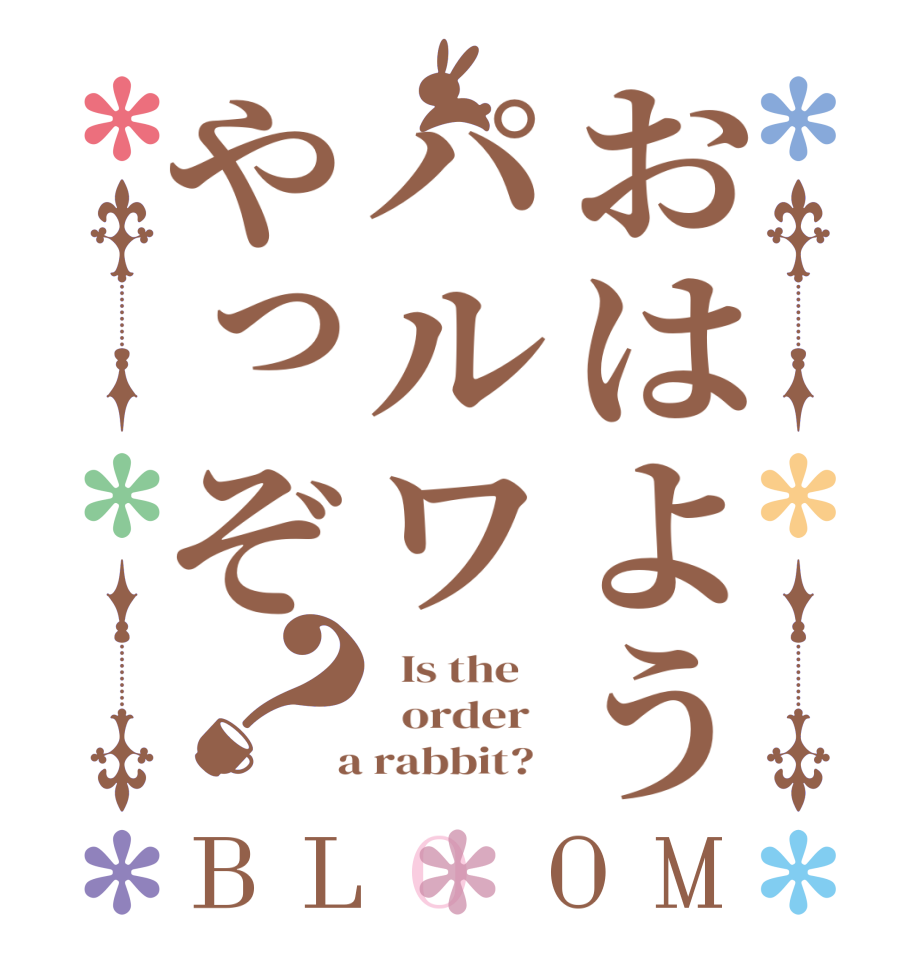 おはようパルワやっぞ？BLOOM   Is the      order    a rabbit?  