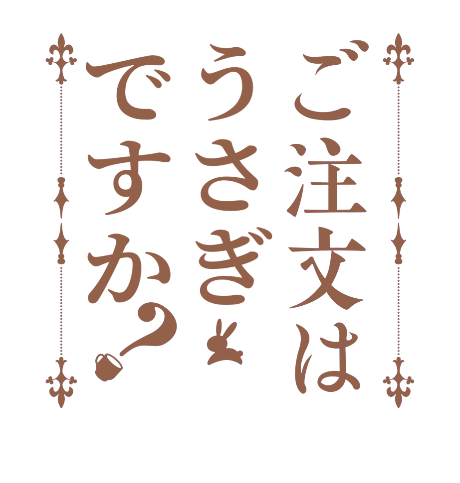 ご注文はうさぎですか？   