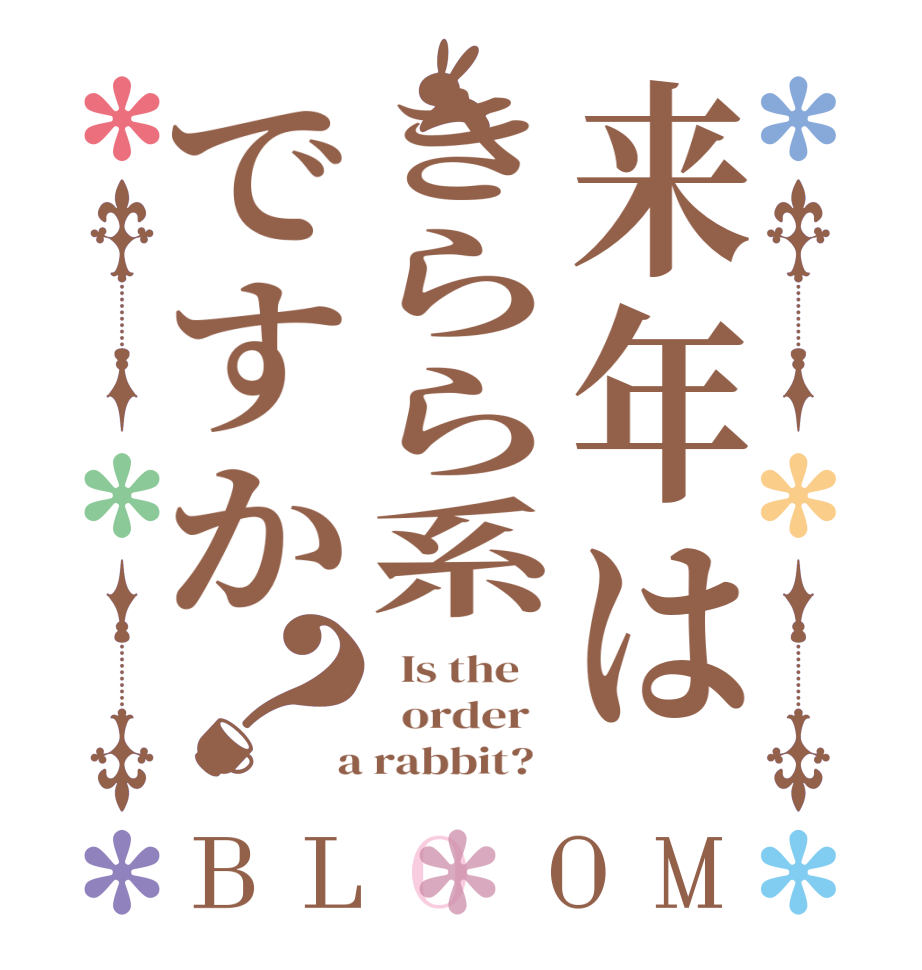 来年はきらら系ですか？BLOOM   Is the      order    a rabbit?  