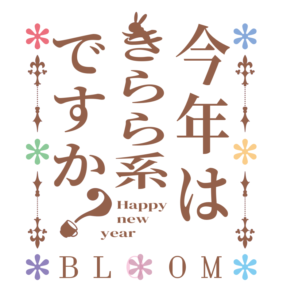 今年はきらら系ですか？BLOOM Happy new year