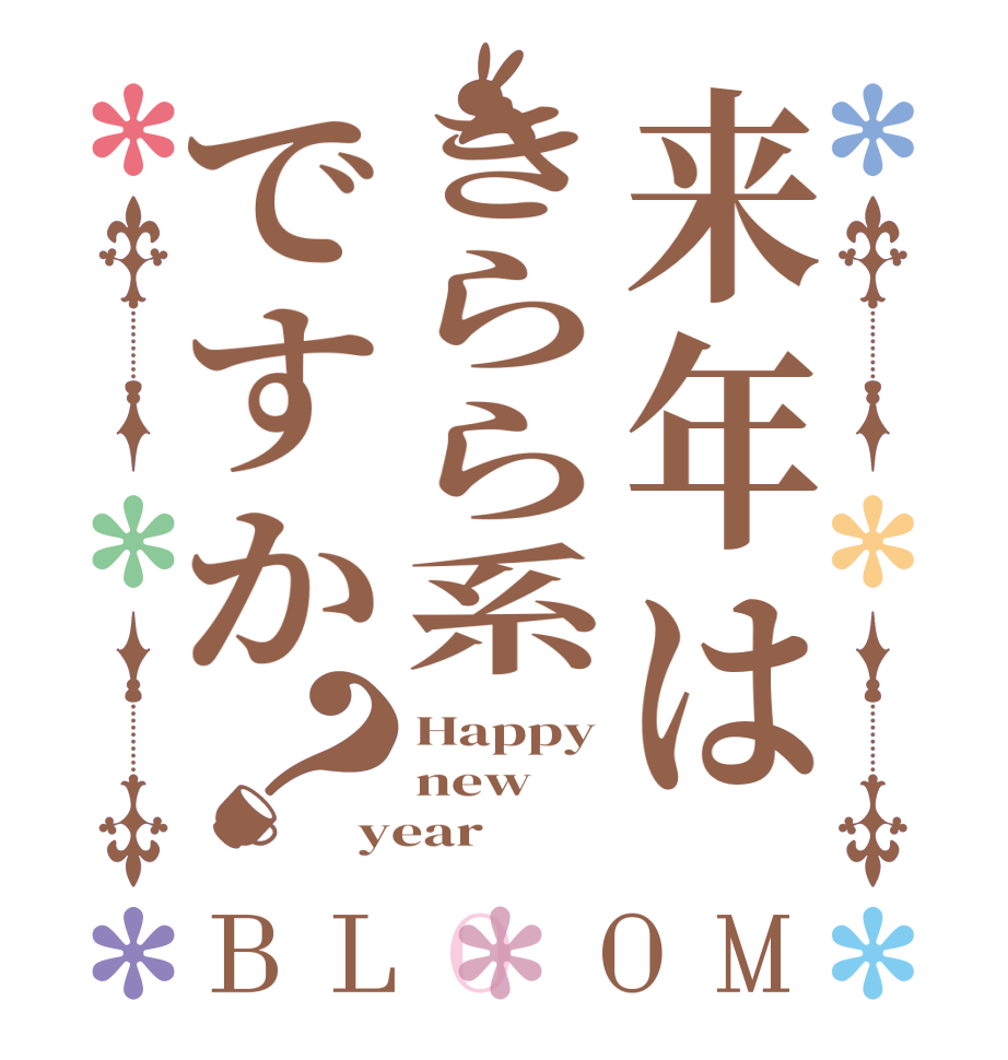 来年はきらら系ですか？BLOOM Happy new year