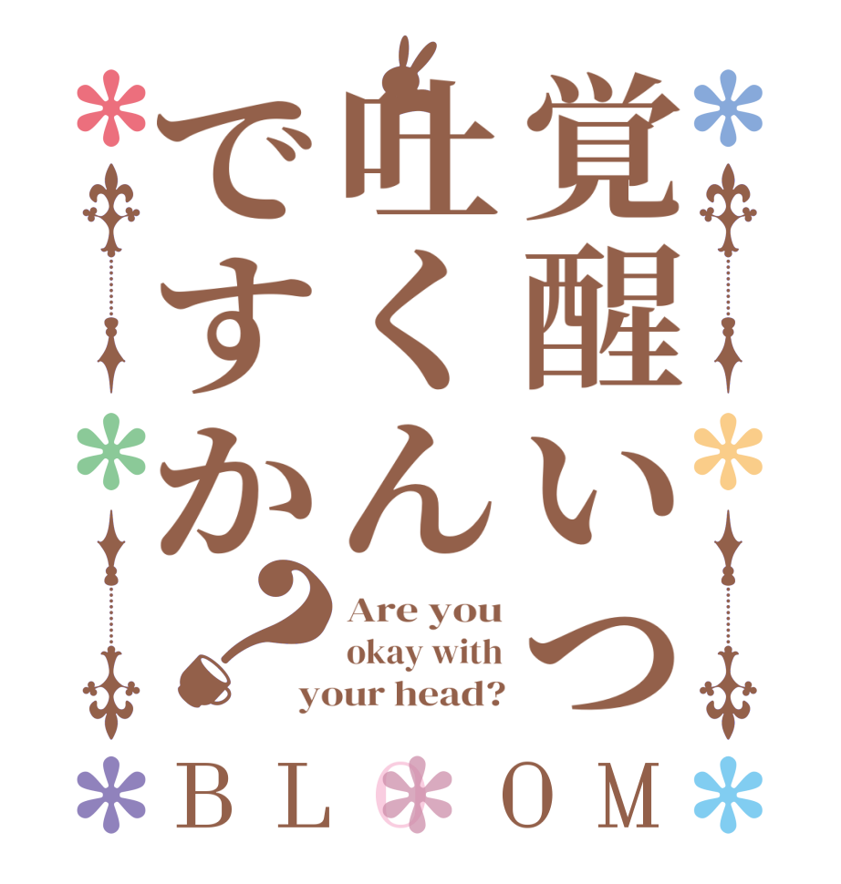 覚醒いつ吐くんですか？BLOOM Are you okay with your head?