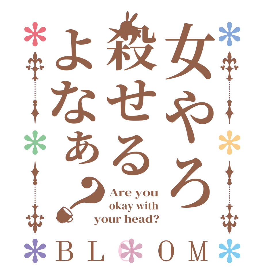 女やろ殺せるよなぁ？BLOOM Are you okay with your head?