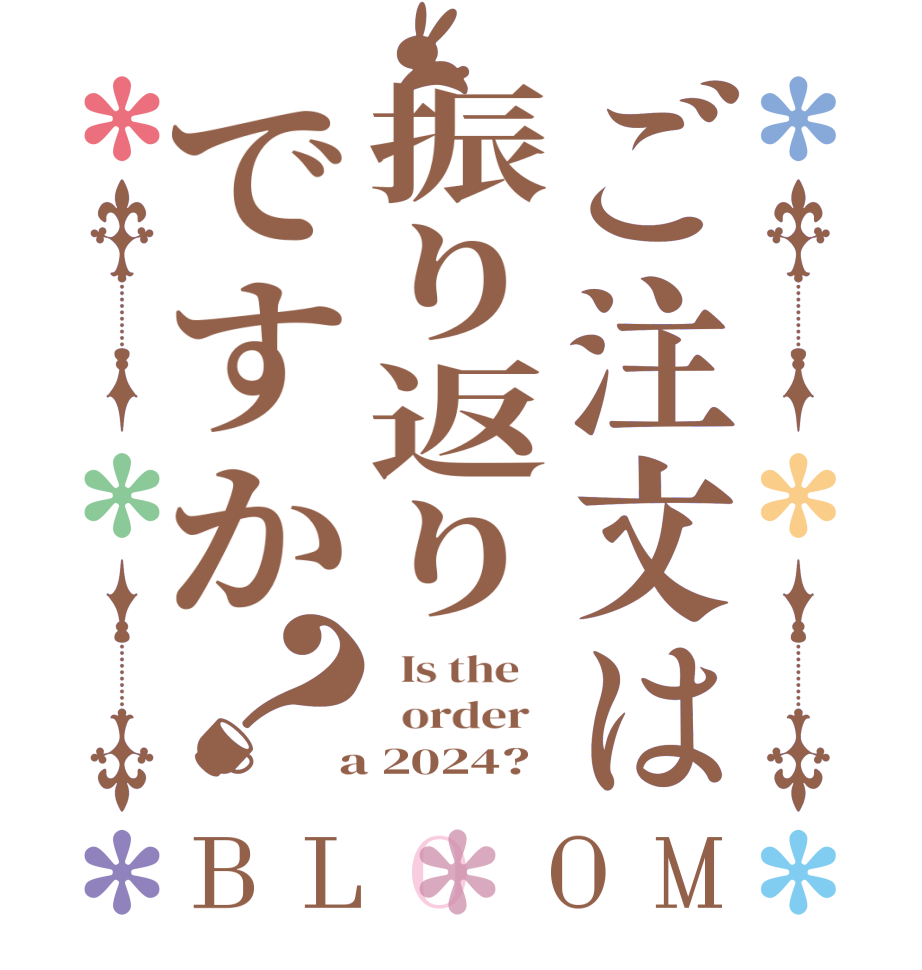 ご注文は振り返りですか？BLOOM   Is the      order    a 2024?  