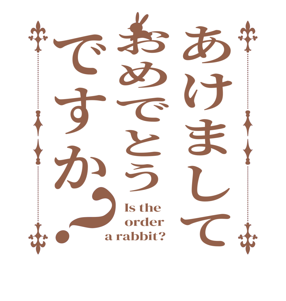 あけましておめでとうですか？  Is the      order    a rabbit?  