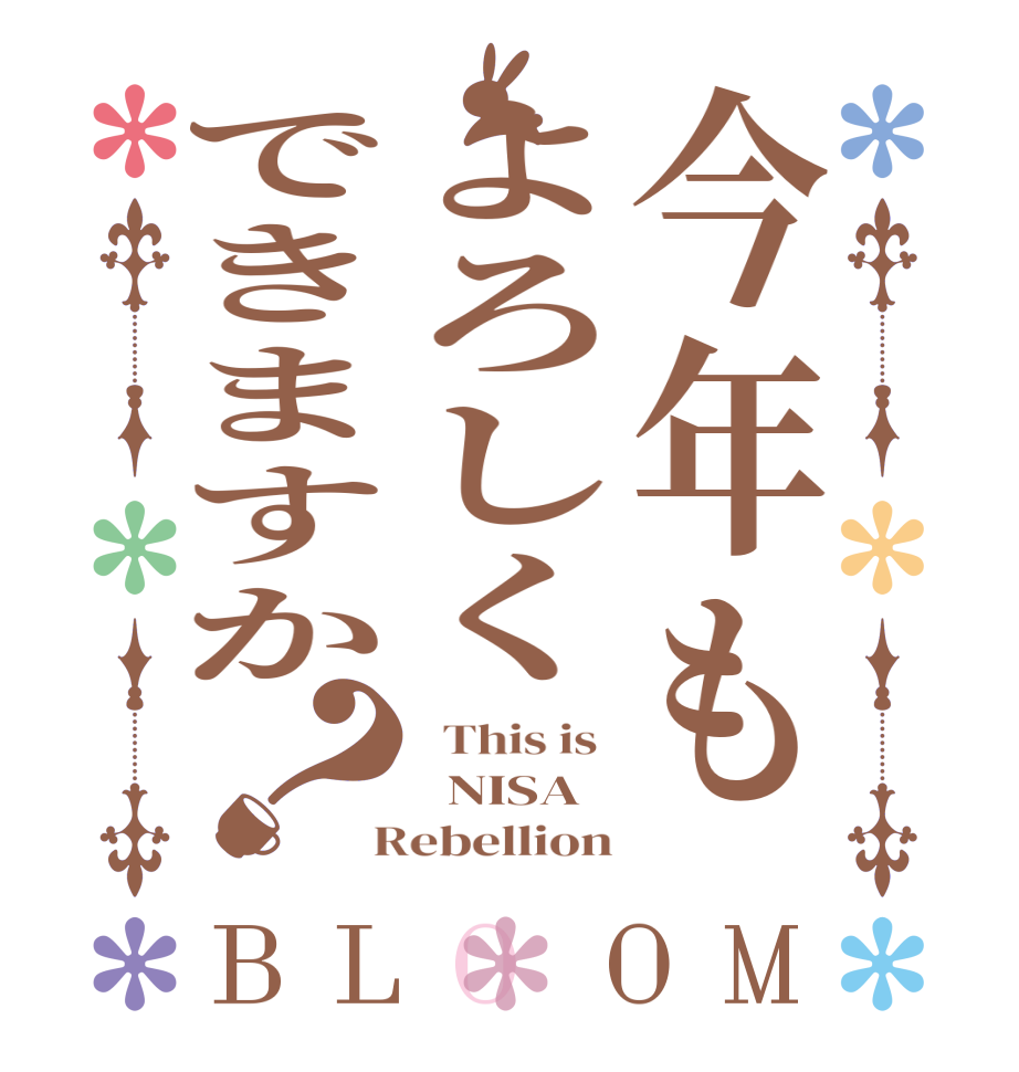 今年もよろしくできますか？BLOOM   This is    NISA  Rebellion